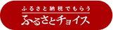 ふるさとチョイス