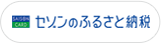 セゾンのふるさと納税