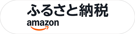 amazon ふるさと納税