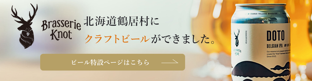 鶴居村クラフトビールページへ