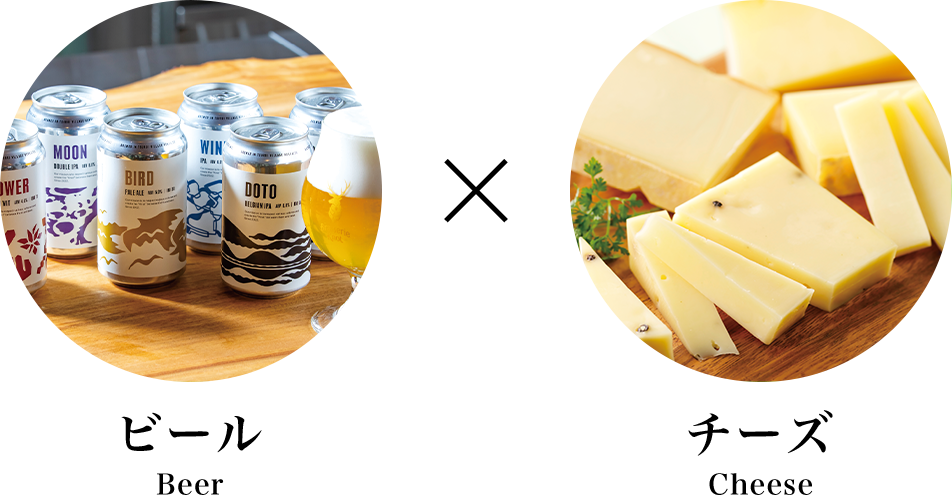 ビール Beer×チーズ Cheese
