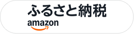 ふるさと納税 amazon