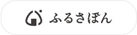 ふるさぽん