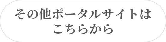 その他ポータルサイトはこちらから