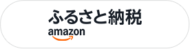 amazon ふるさと納税